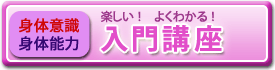 身体意識／身体能力　入門講座