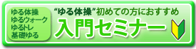 入門セミナー