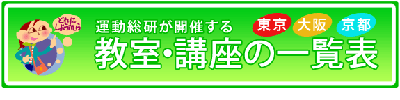 運動総研で主催している教室・講座の一覧表