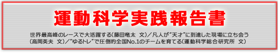 運動科学実践報告書