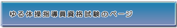 ゆる体操指導員資格試験