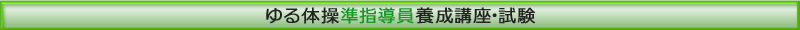 ゆる体操準指導員　養成講座・試験