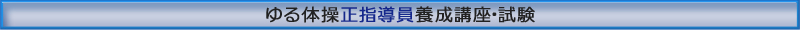 ゆる体操準指導員　養成講座・試験