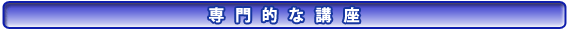 専門的な講座