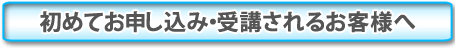 初めてのお客様へ