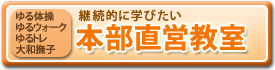 本部直営教室スケジュール