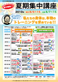 2010年夏期集中講座