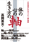『体の軸・心の軸・生き方の軸　―人生を豊かにするハッピー「軸」理論―』