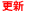 更新