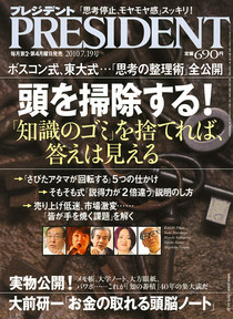 ビジネス雑誌『プレジデント 2010 7.19号』