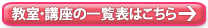 教室・講座一覧表のページへ