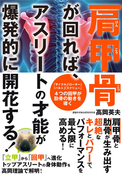 肩甲骨が回れば、アスリートの才能が爆発的に開花する!/カンゼン/定価:本体1,800円+税