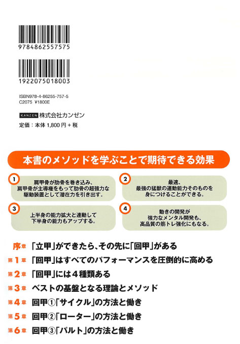 肩甲骨が回れば、アスリートの才能が爆発的に開花する!/カンゼン/定価:本体1,800円+税