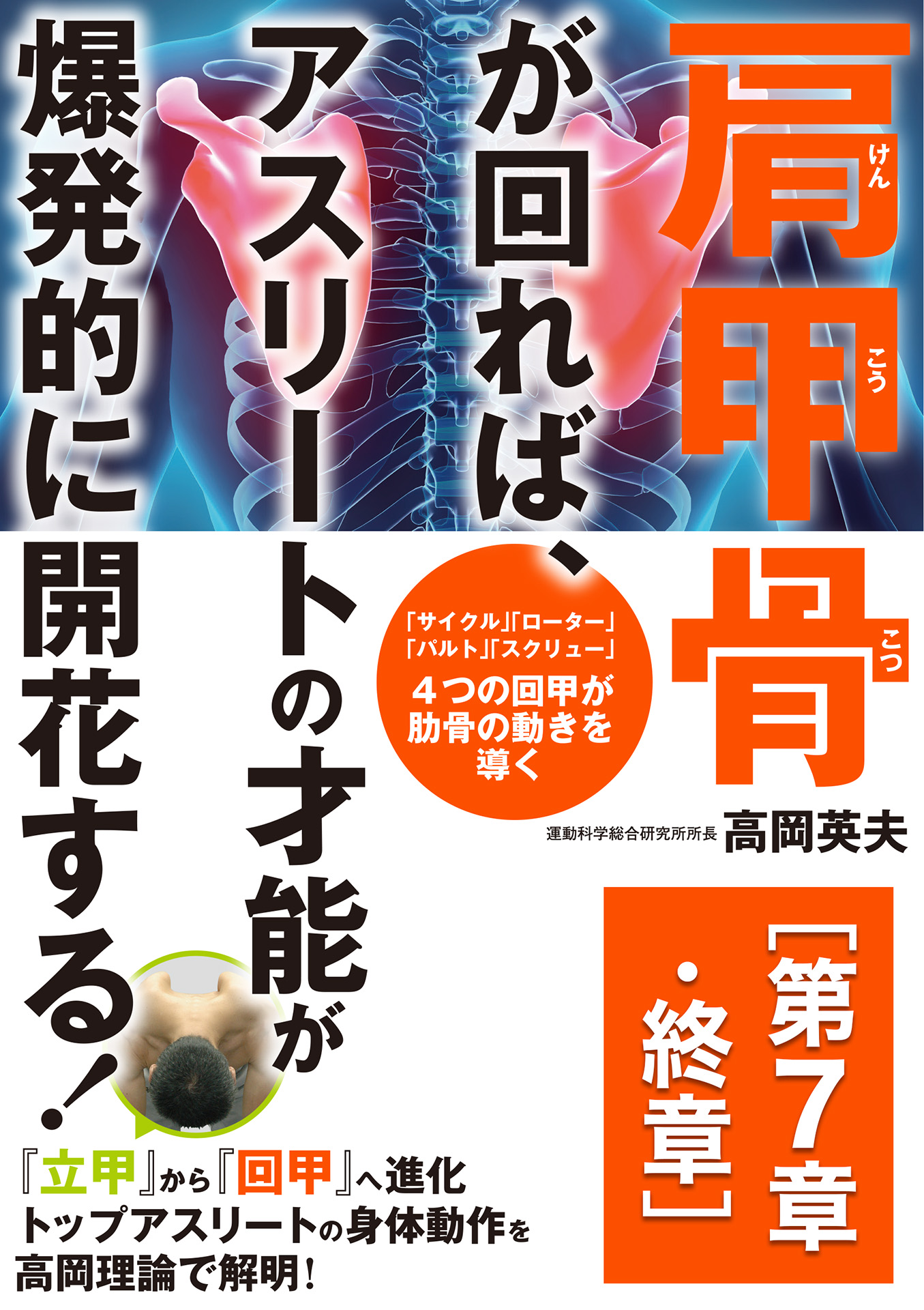 肩甲骨が回れば、アスリートの才能が爆発的に開花する