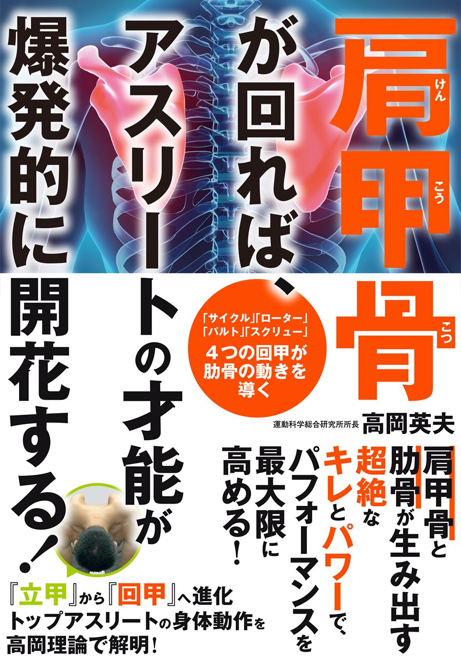 肩甲骨が回れば、アスリートの才能が爆発的に開花する