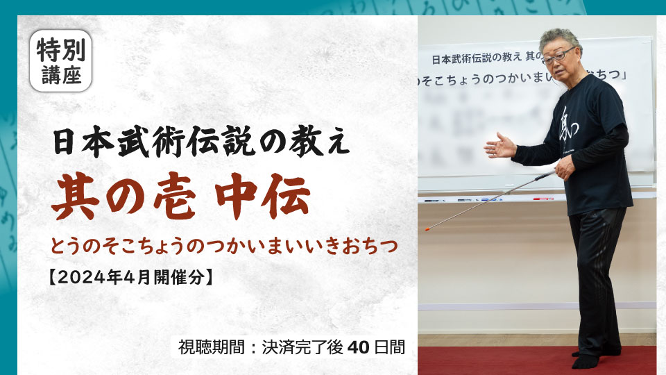 日本武術伝説の教え 其の壱