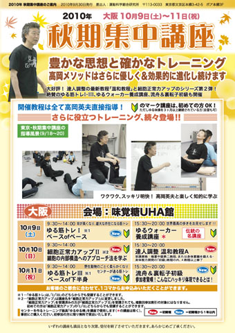 2010年 大阪 秋期集中講座1