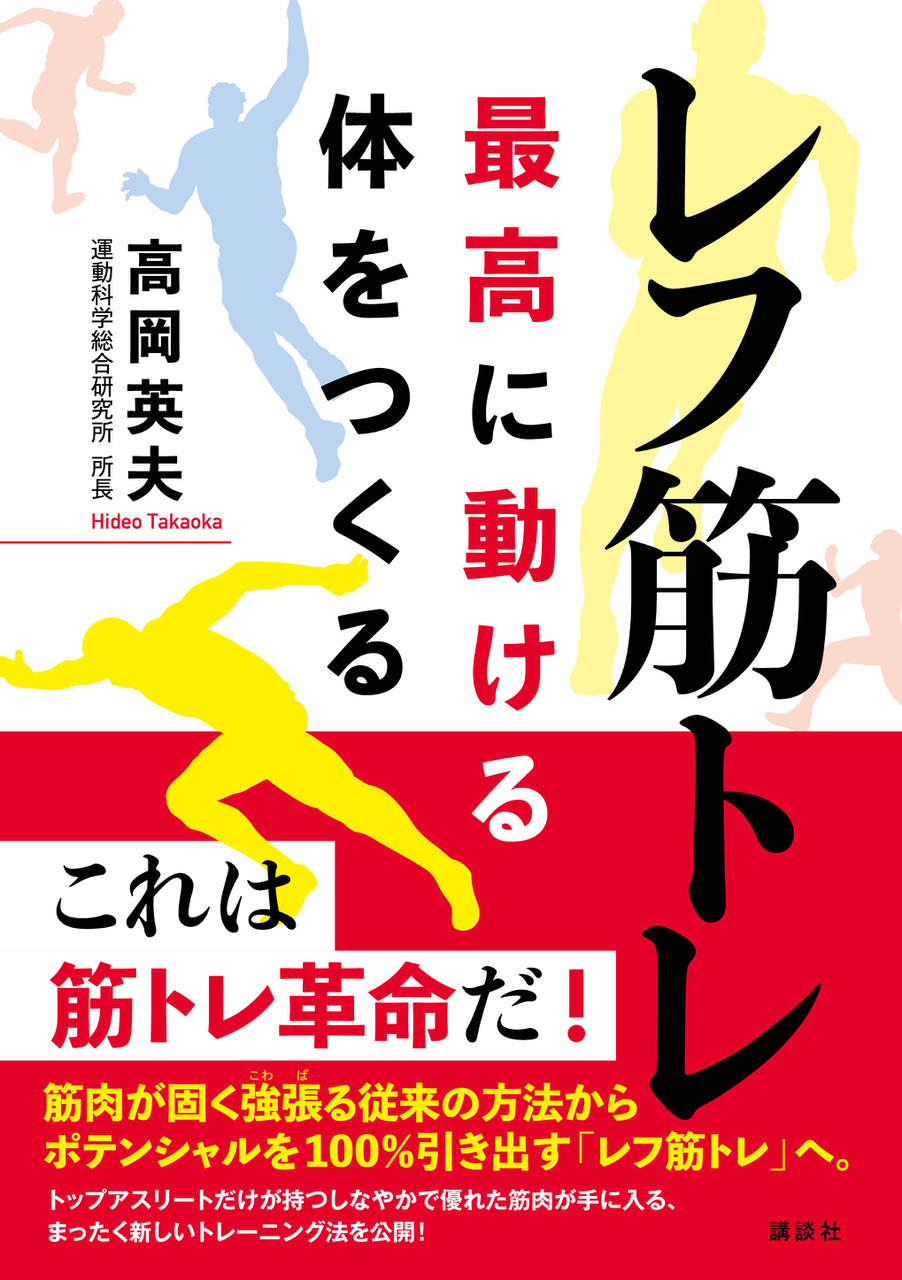 レフ筋トレ　最高に動ける体をつくる！