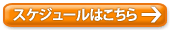 スケジュールはこちら