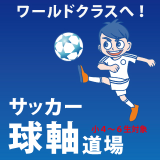 運動科学総合研究所 サッカー球軸トレーニング